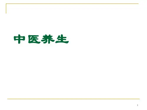 中医养生肾ppt课件