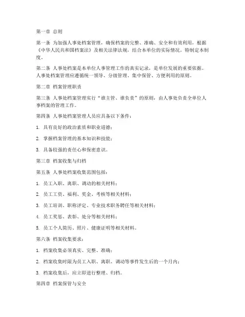 人事处档案管理制度