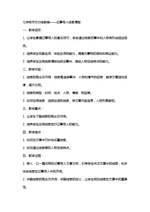 七年级作文训练教案 记事写人线索清楚