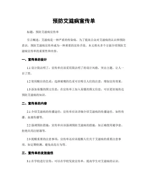 预防艾滋病宣传单