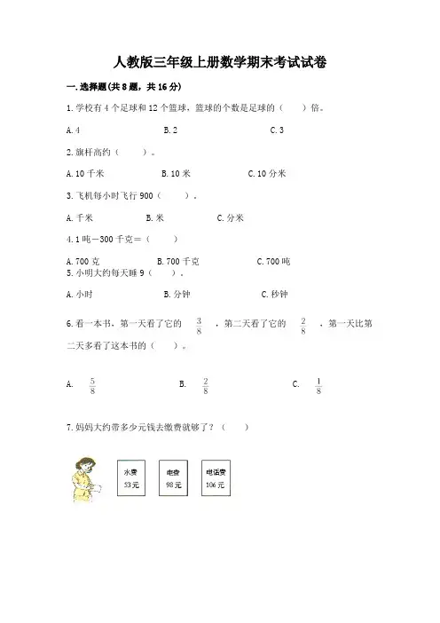 人教版三年级上册数学期末考试试卷含完整答案(各地真题)