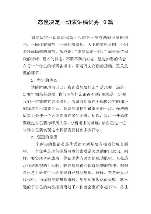 态度决定一切演讲稿优秀10篇