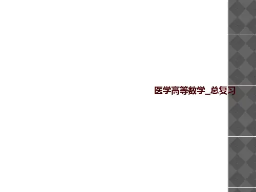医学高等数学_总复习