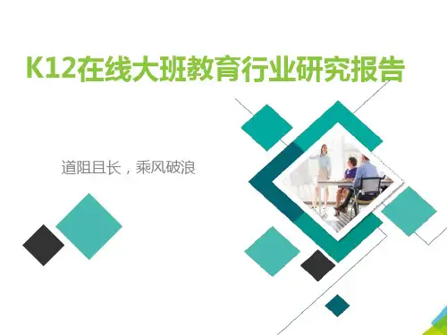 K12在线大班教育行业研究报告