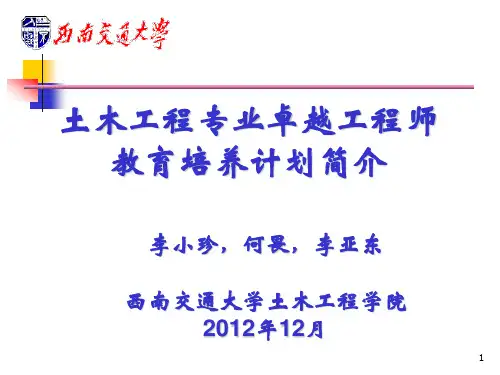 12李小珍教授-土木工程专业卓越工程师教育培养计划简介