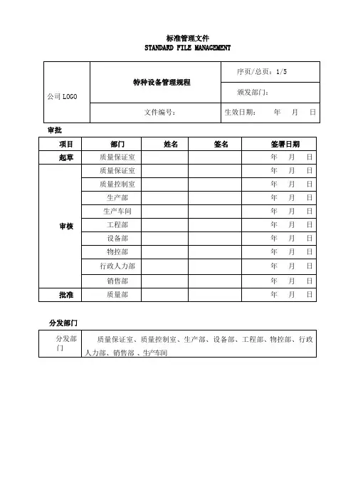 SMP-特种设备管理规程
