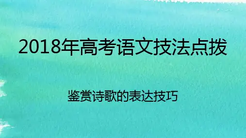 2018专题9 诗歌鉴赏之如何读懂诗歌：鉴赏诗歌的修辞手法 优秀精品实用公开课