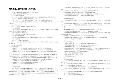 列车乘务人员岗位职责(共12篇) 