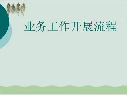 业务员工作开展流程课件PPT课件( 32页)