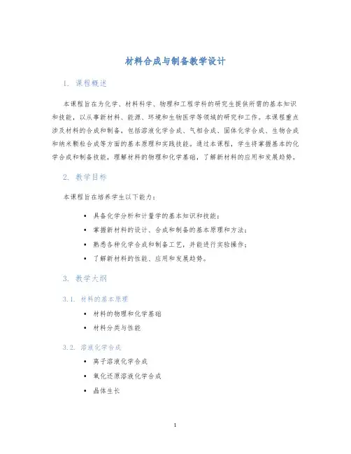 材料合成与制备教学设计