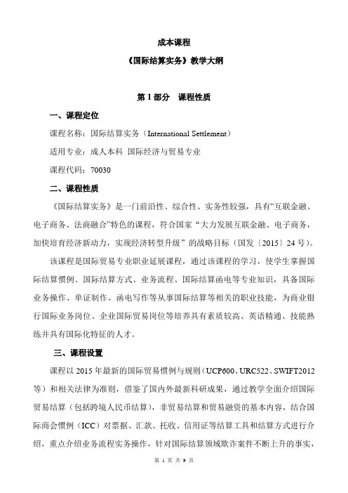 成人本科-《国际结算实务》教学大纲