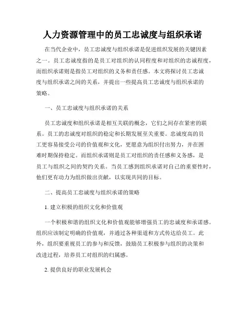 人力资源管理中的员工忠诚度与组织承诺