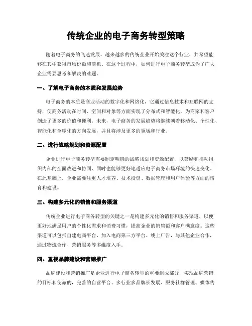 传统企业的电子商务转型策略