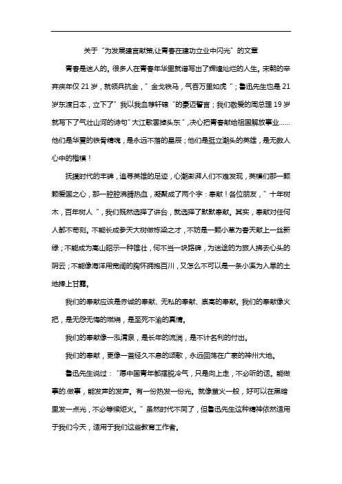 关于“为发展建言献策,让青春在建功立业中闪光”的文章
