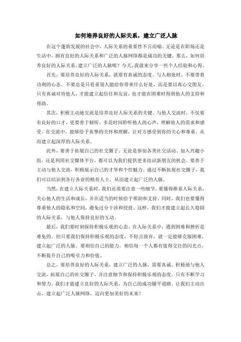 如何培养良好的人际关系,建立广泛人脉