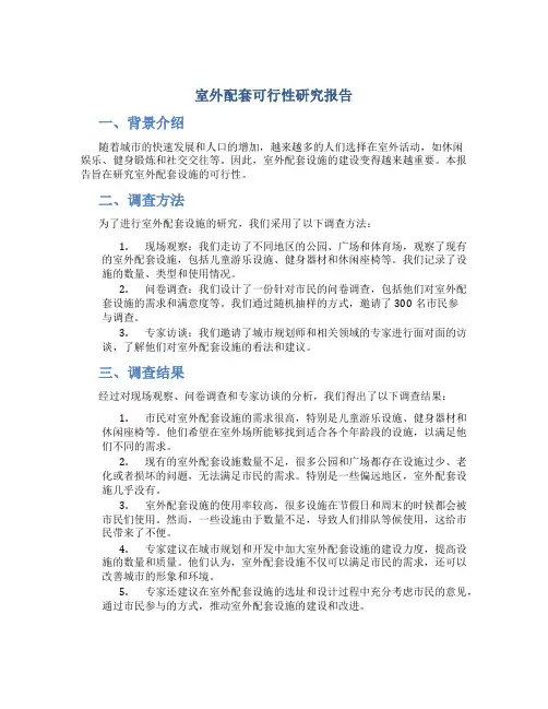 室外配套可行性研究报告