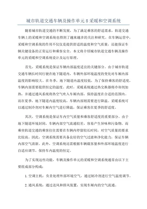 城市轨道交通车辆及操作单元8采暖和空调系统