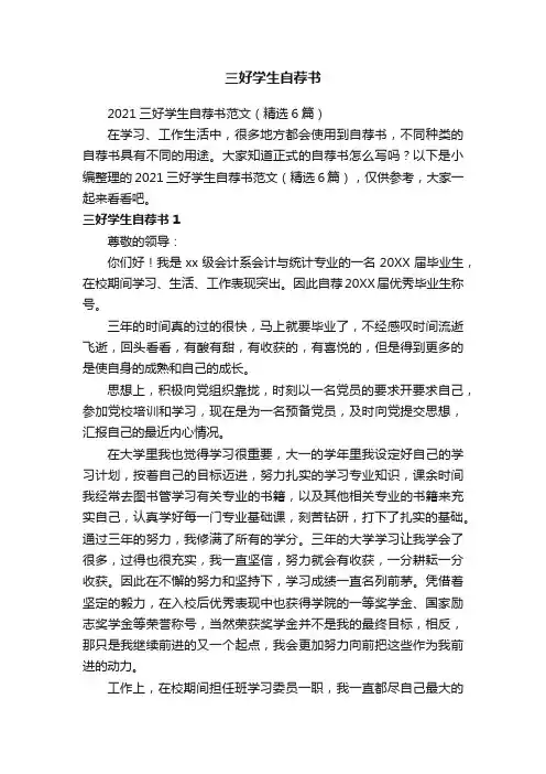 2021三好学生自荐书范文（精选6篇）