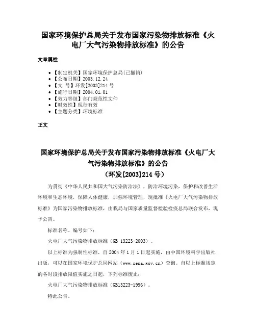 国家环境保护总局关于发布国家污染物排放标准《火电厂大气污染物排放标准》的公告