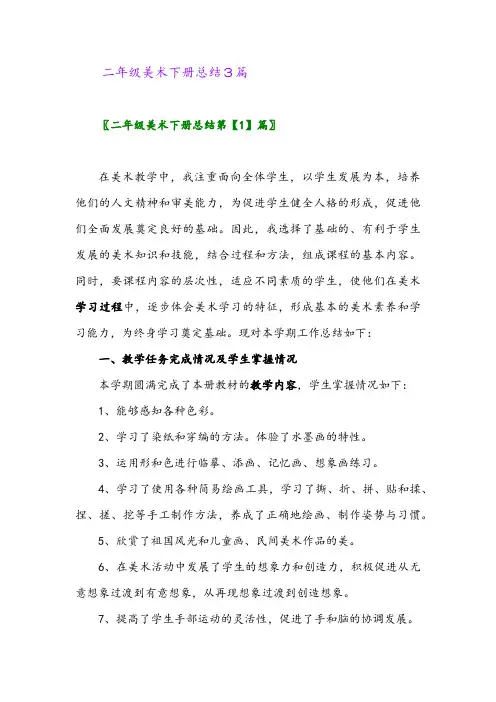 2024年二年级美术下册总结3篇