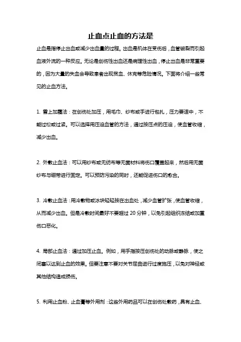 止血点止血的方法是