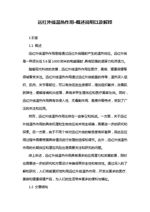 远红外线温热作用-概述说明以及解释