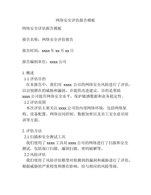 网络安全评估报告模板