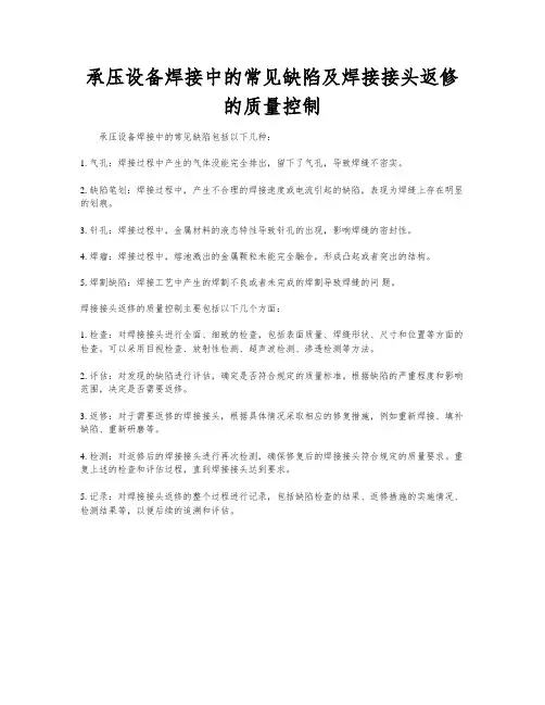 承压设备焊接中的常见缺陷及焊接接头返修的质量控制