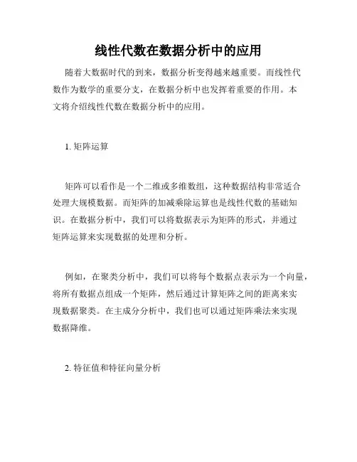 线性代数在数据分析中的应用