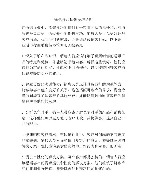 通讯行业销售技巧培训