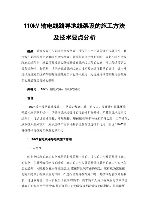 110kV输电线路导地线架设的施工方法及技术要点分析