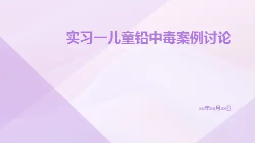 实习一儿童铅中毒案例讨论