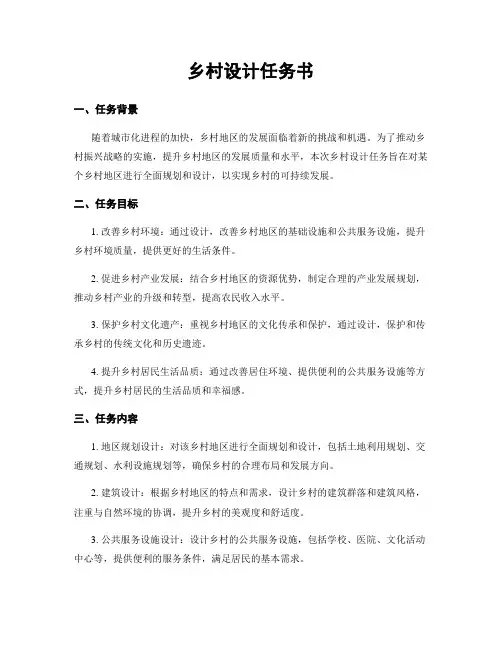 乡村设计任务书