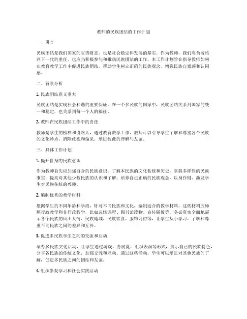 教师的民族团结的工作计划
