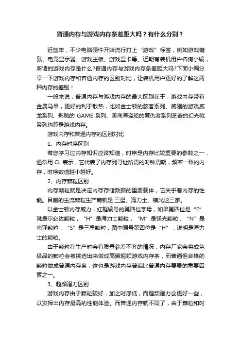 普通内存与游戏内存条差距大吗？有什么分别？