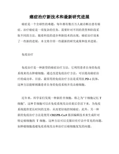 癌症治疗新技术和最新研究进展