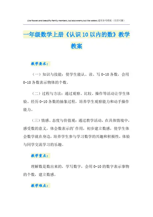 一年级数学上册《认识10以内的数》教学教案