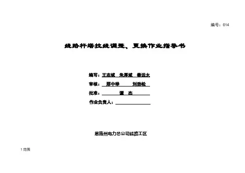 线路杆塔拉线调整、更换作业指导书