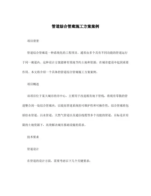 管道综合管廊施工方案案例