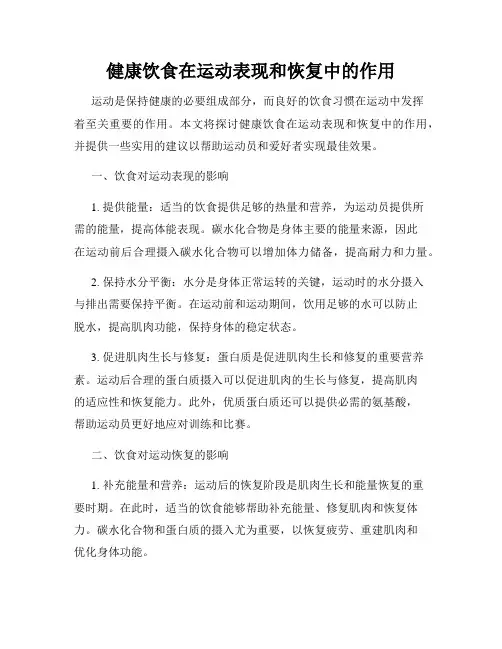 健康饮食在运动表现和恢复中的作用