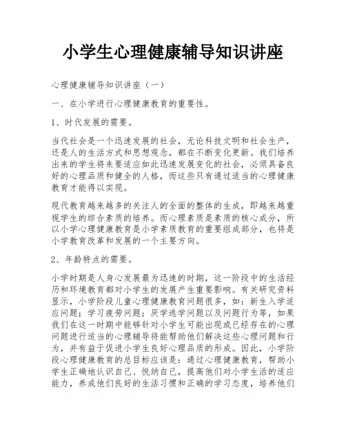 小学生心理健康辅导知识讲座