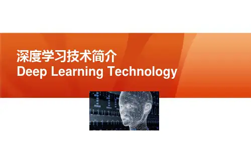 深度学习技术介绍