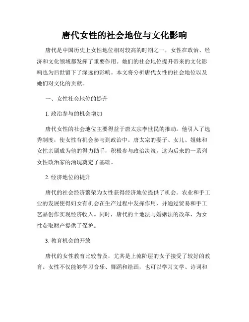 唐代女性的社会地位与文化影响