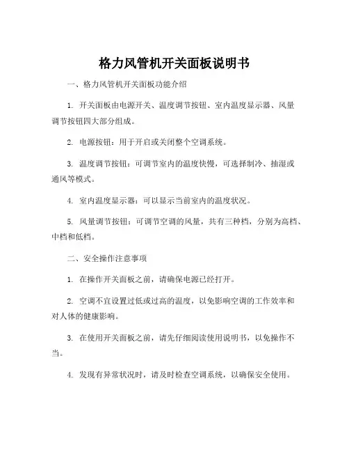 格力风管机开关面板说明书