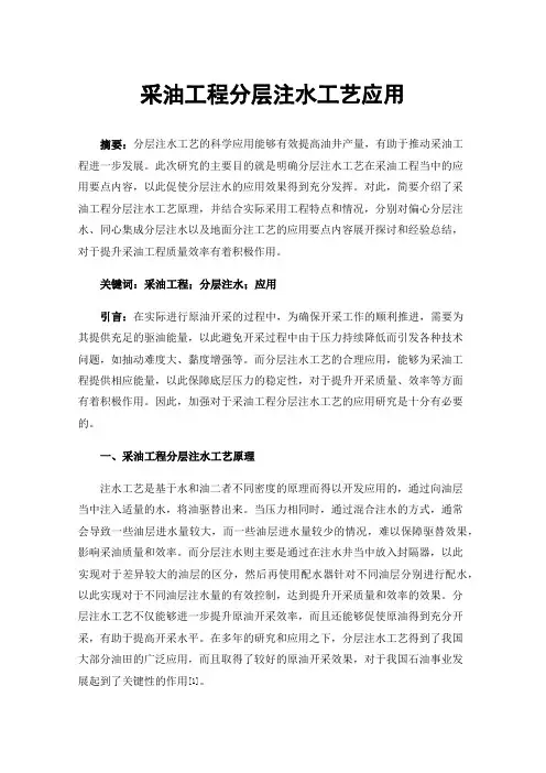 采油工程分层注水工艺应用