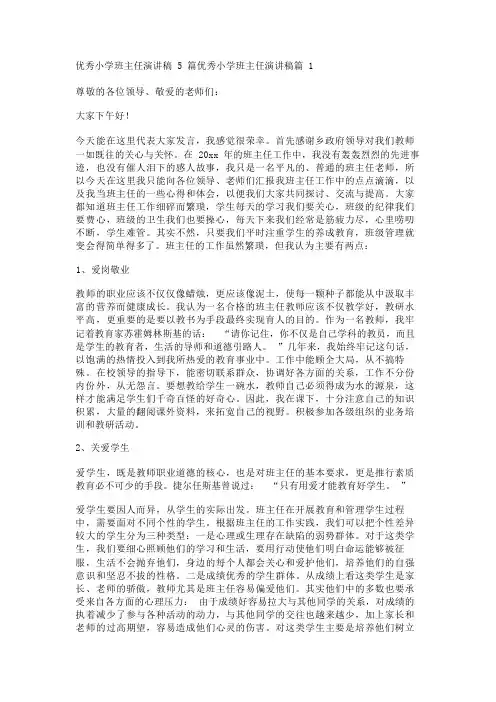 优秀小学班主任演讲稿5篇
