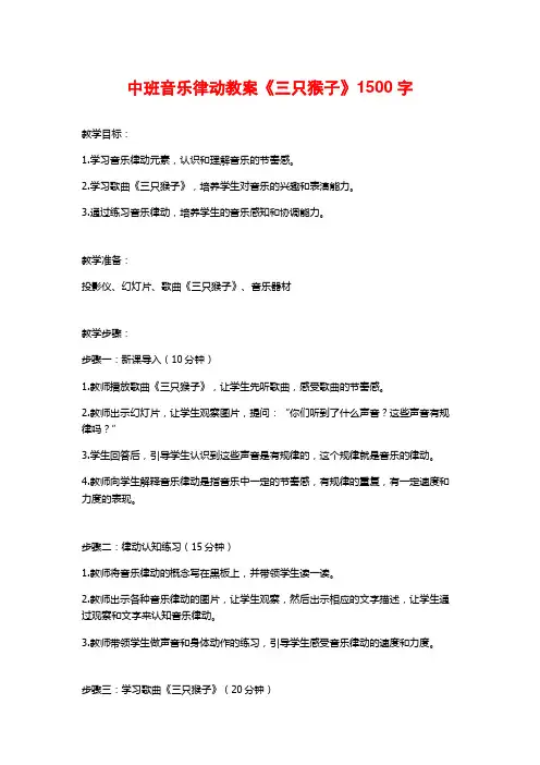 中班音乐律动教案《三只猴子》