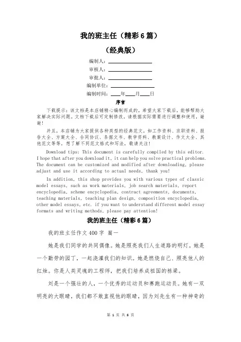 我的班主任(精彩6篇)