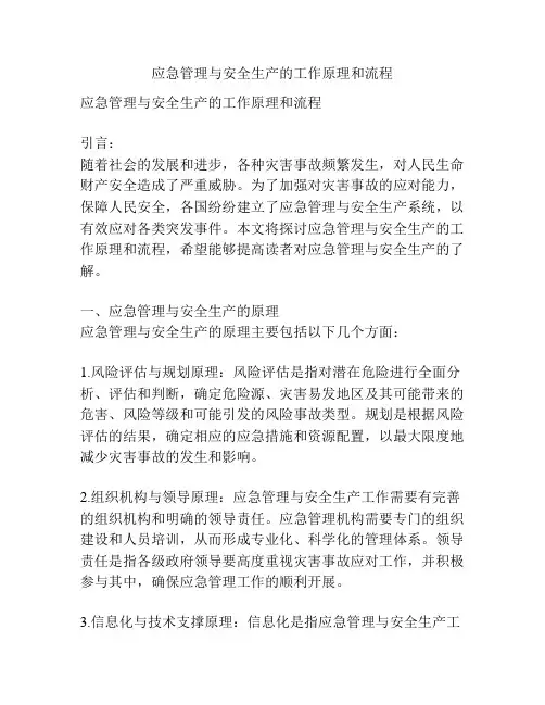 应急管理与安全生产的工作原理和流程