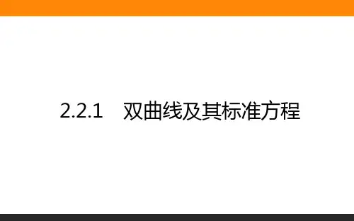 高中数学选修1课件1-2.2.1双曲线及其标准方程